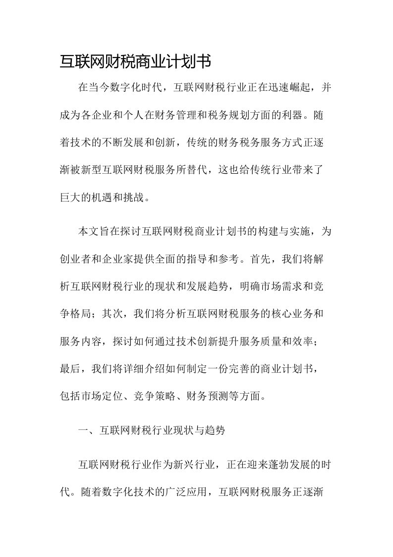 互联网财税商业计划书