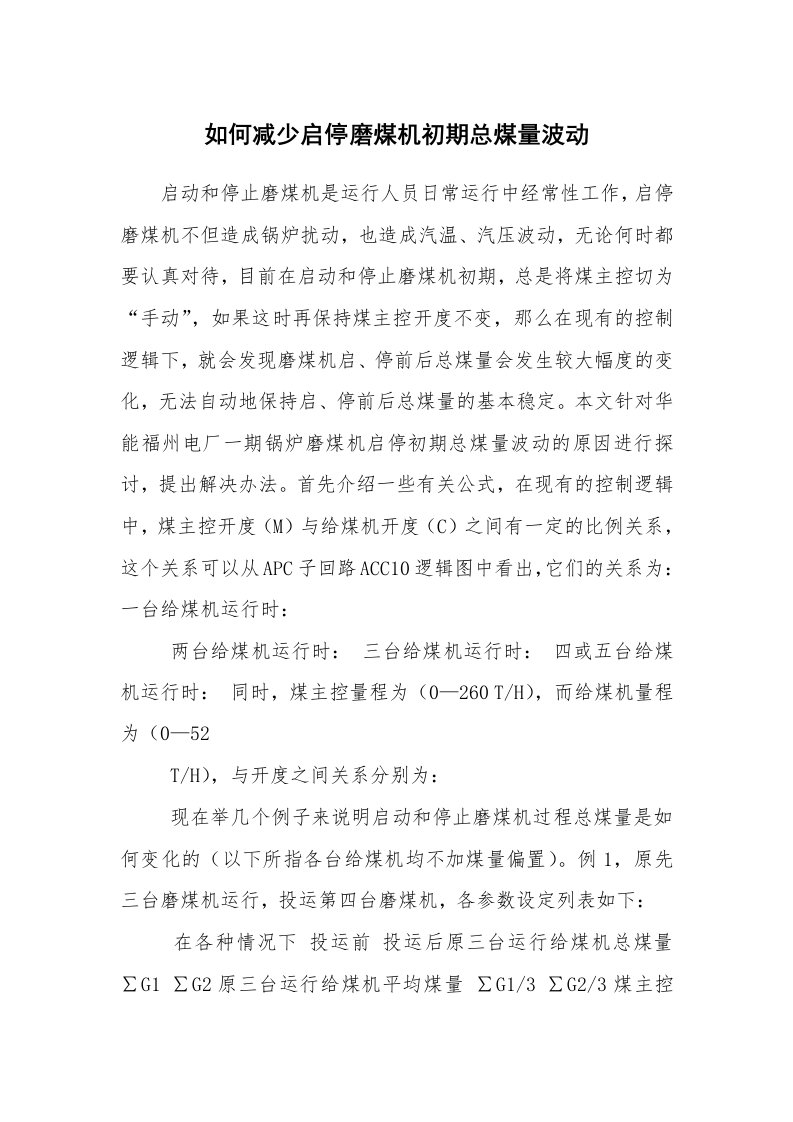 安全技术_机械安全_如何减少启停磨煤机初期总煤量波动