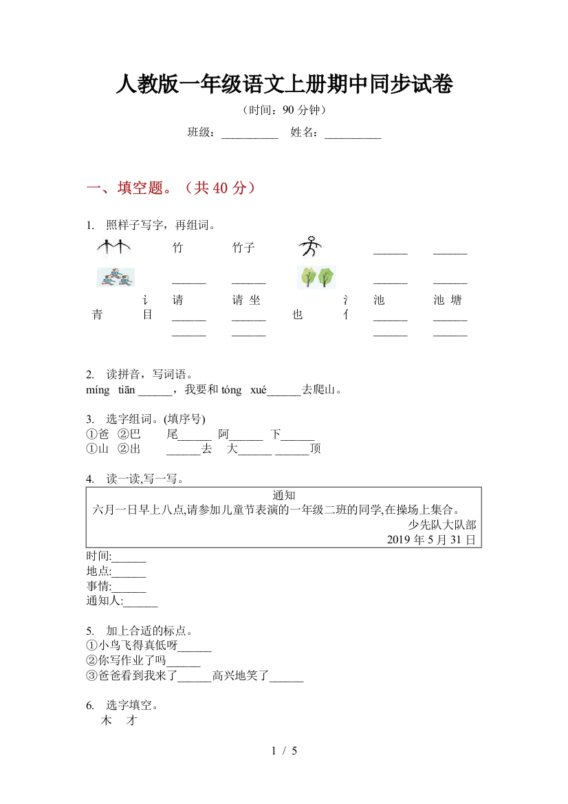 人教版一年级语文上册期中同步试卷