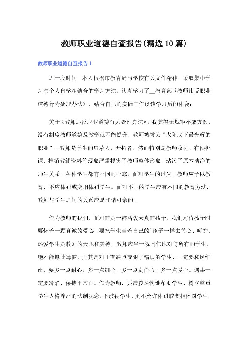 教师职业道德自查报告(精选10篇)