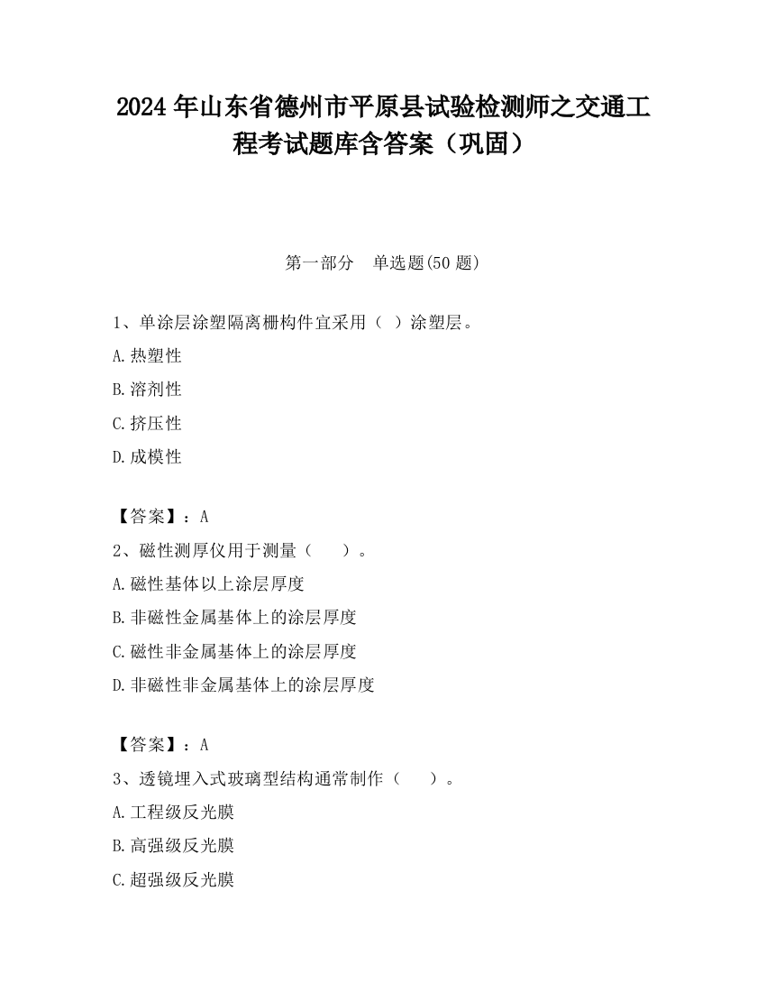 2024年山东省德州市平原县试验检测师之交通工程考试题库含答案（巩固）