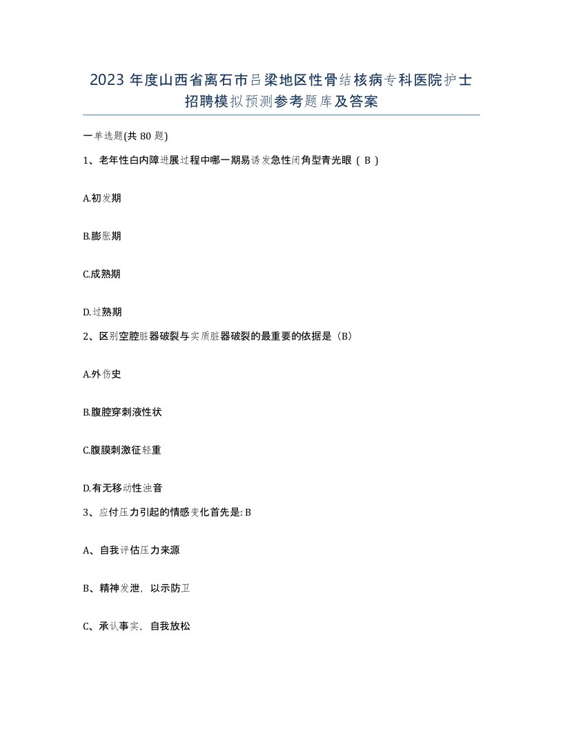 2023年度山西省离石市吕梁地区性骨结核病专科医院护士招聘模拟预测参考题库及答案