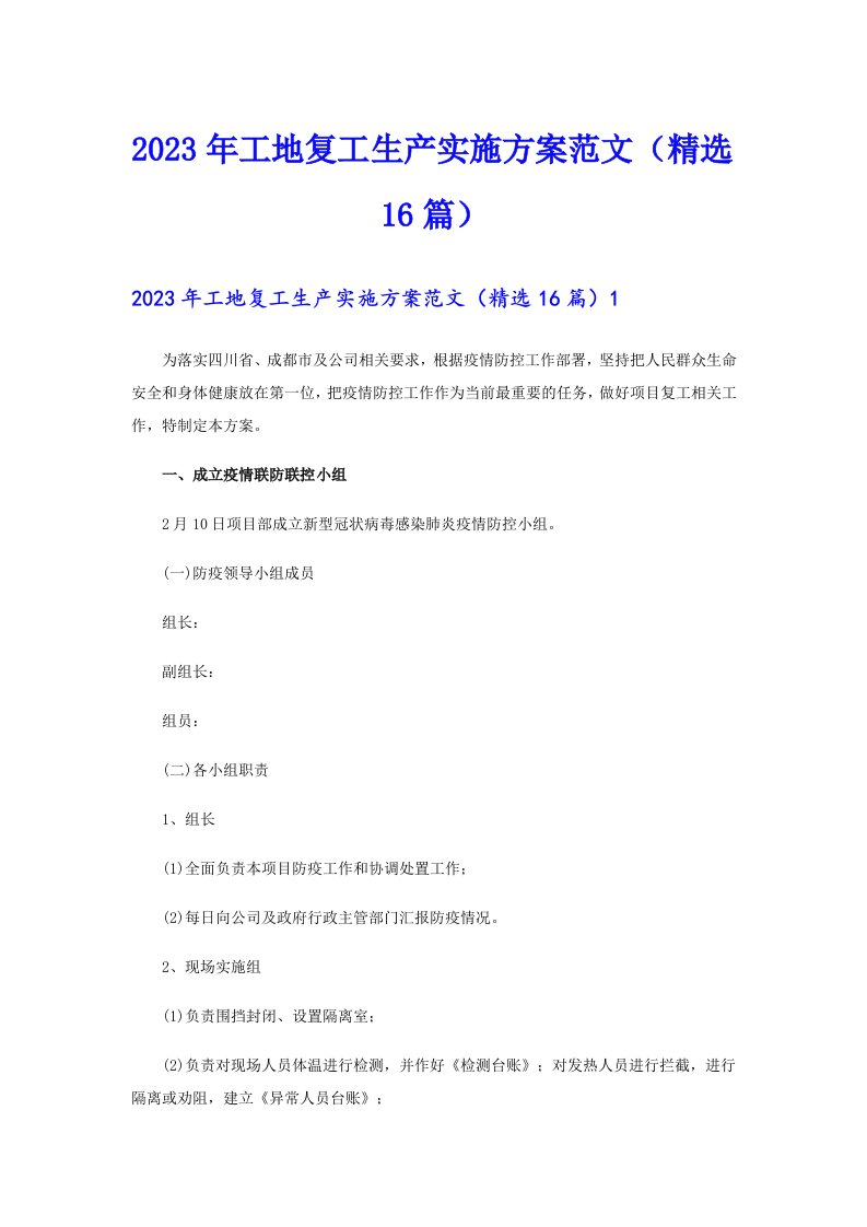 2023年工地复工生产实施方案范文（精选16篇）