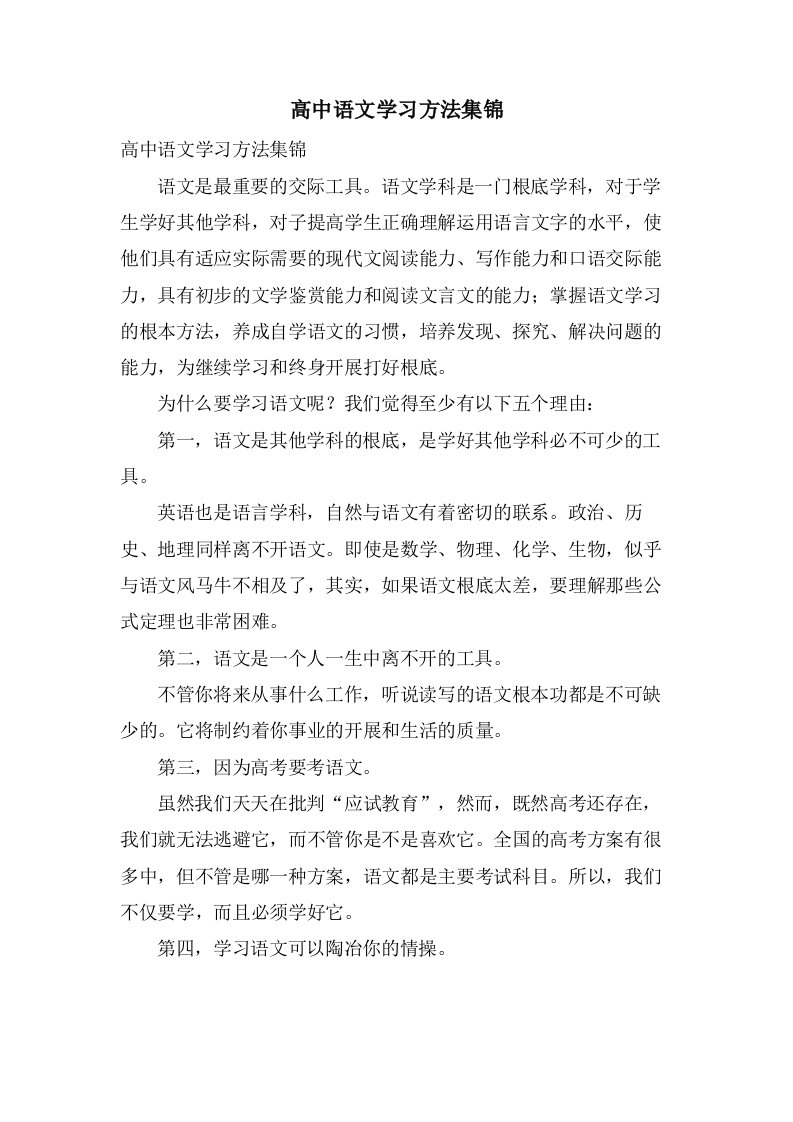 高中语文学习方法集锦