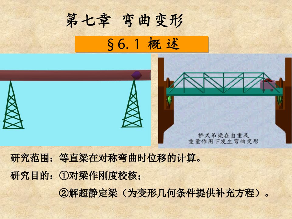 材料力学课件：七章弯曲变形