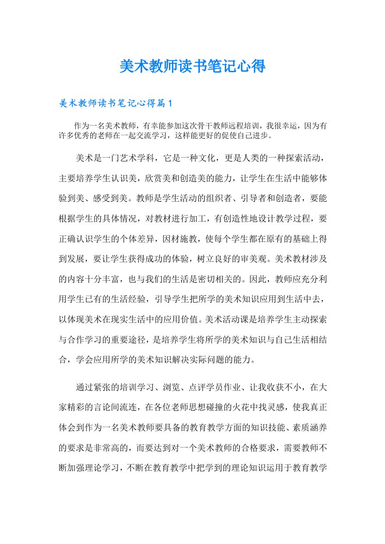 美术教师读书笔记心得