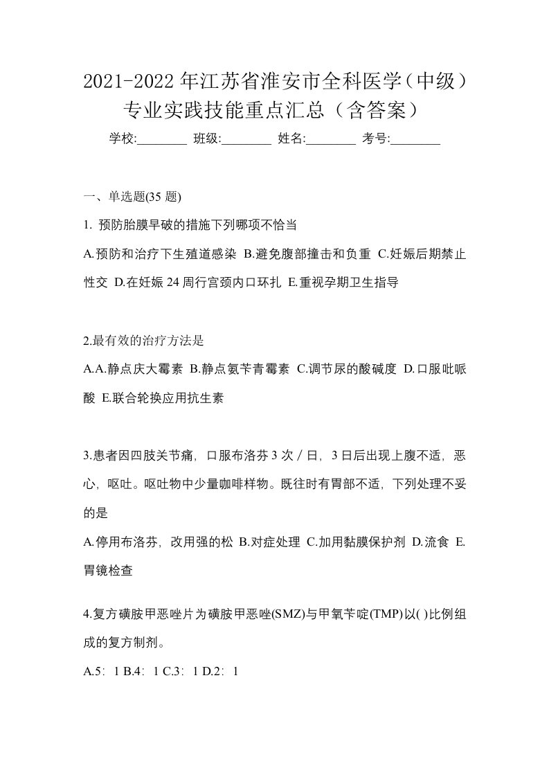 2021-2022年江苏省淮安市全科医学中级专业实践技能重点汇总含答案