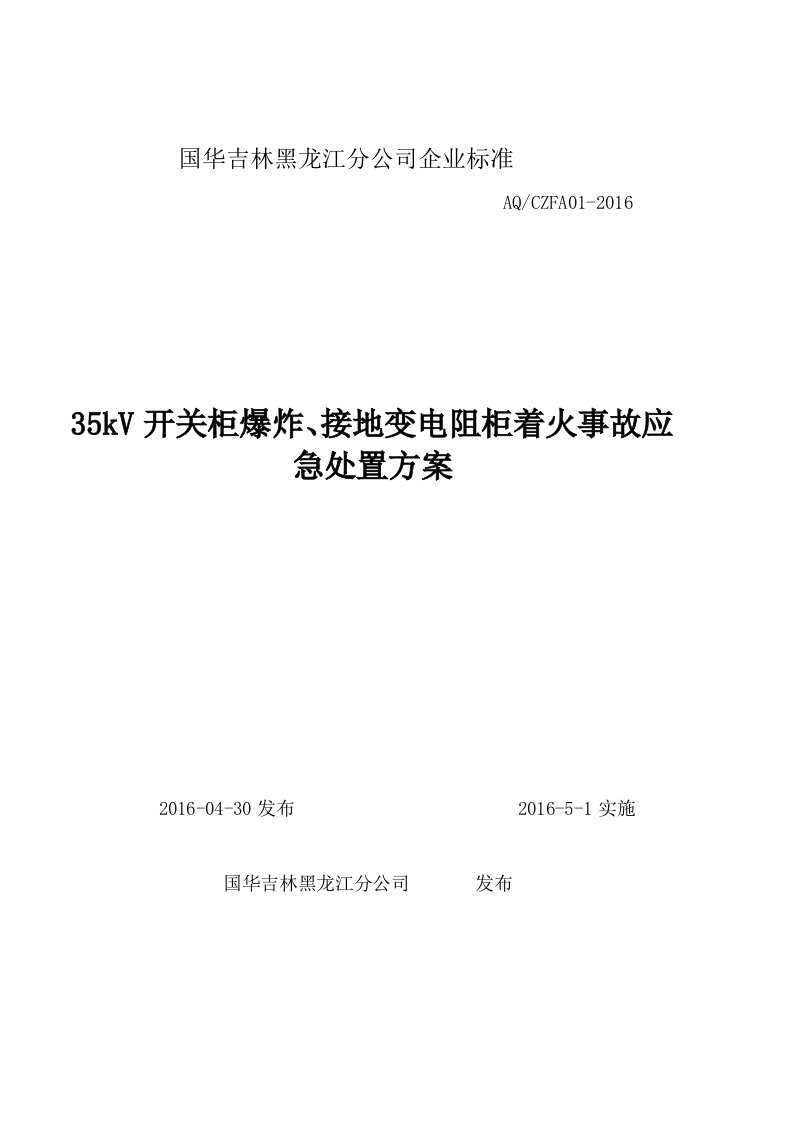 35kV开关柜爆炸、接地变电阻柜着火事故应急处置方案解答