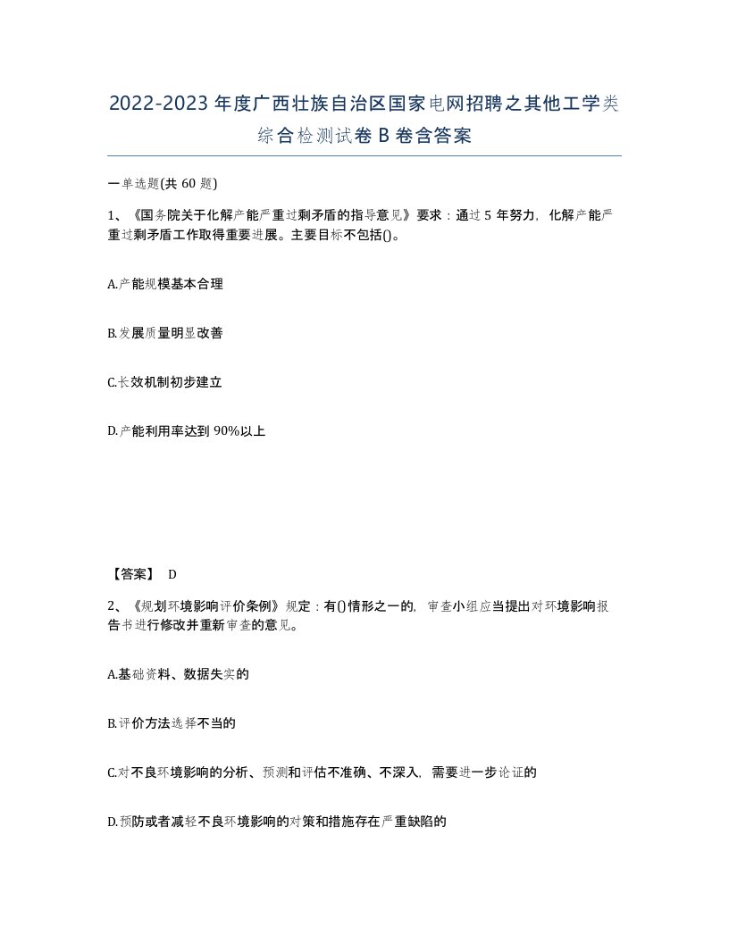 2022-2023年度广西壮族自治区国家电网招聘之其他工学类综合检测试卷B卷含答案