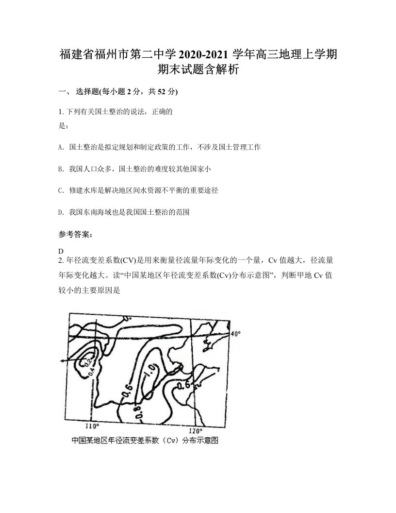 福建省福州市第二中学2020-2021学年高三地理上学期期末试题含解析