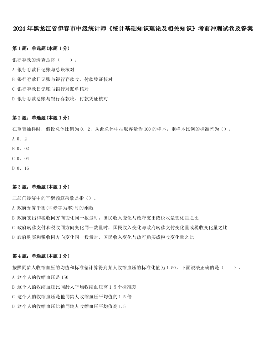 2024年黑龙江省伊春市中级统计师《统计基础知识理论及相关知识》考前冲刺试卷及答案