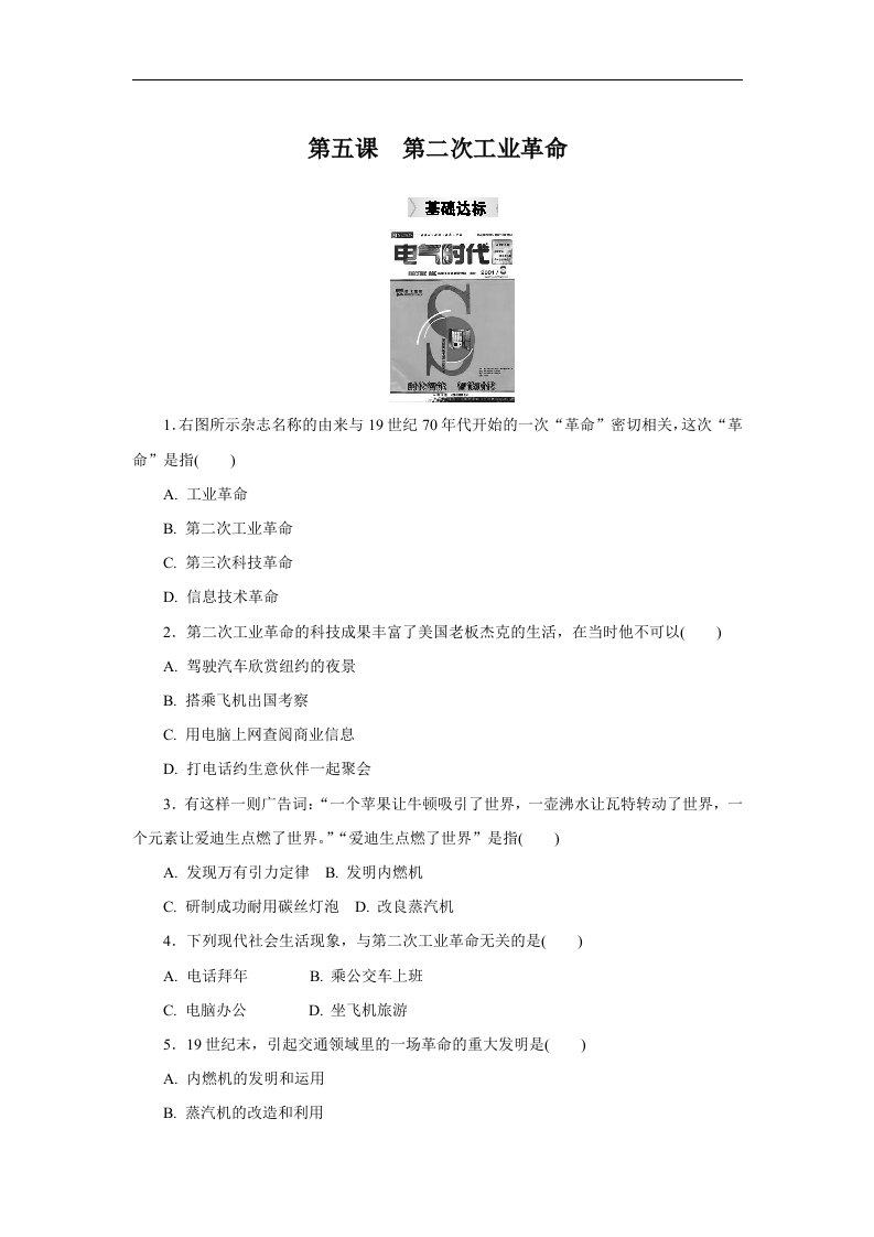 人教版历史与社会八下7.5《第二次工业革命》练习题