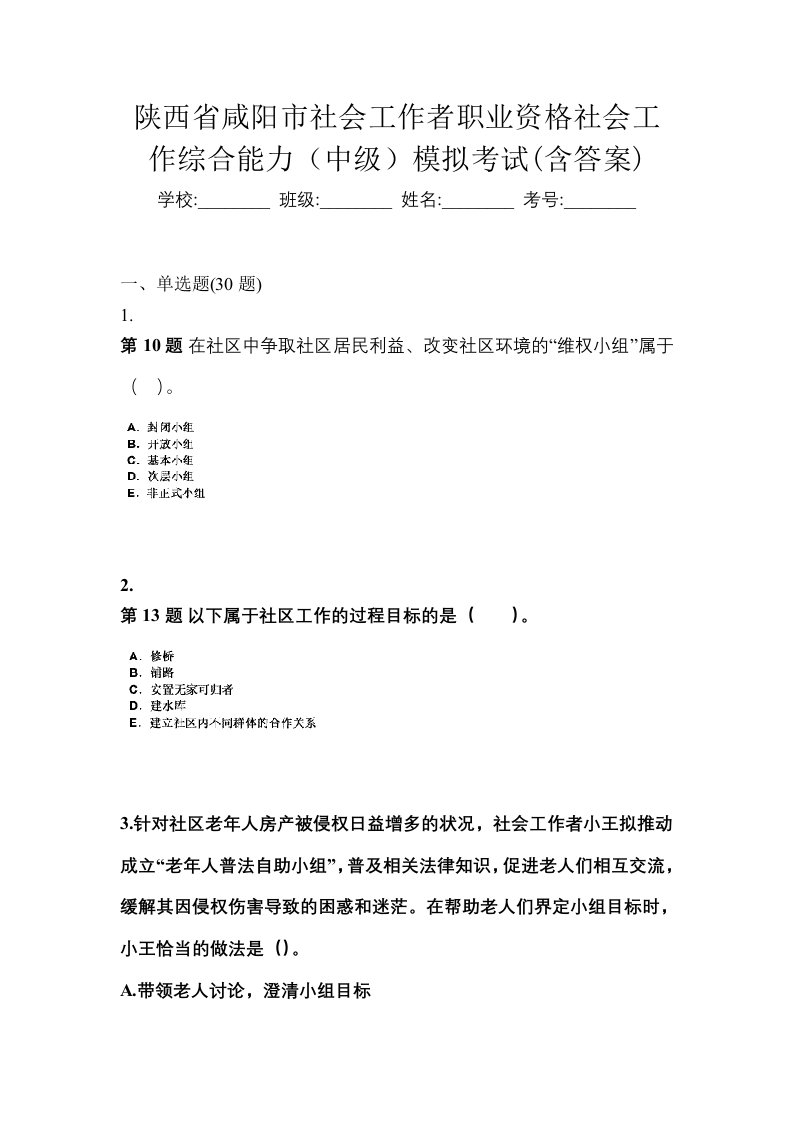 陕西省咸阳市社会工作者职业资格社会工作综合能力中级模拟考试含答案