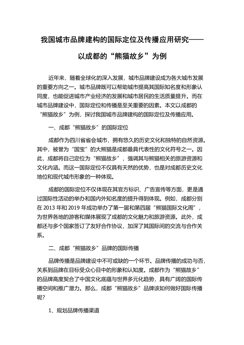 我国城市品牌建构的国际定位及传播应用研究——以成都的“熊猫故乡”为例