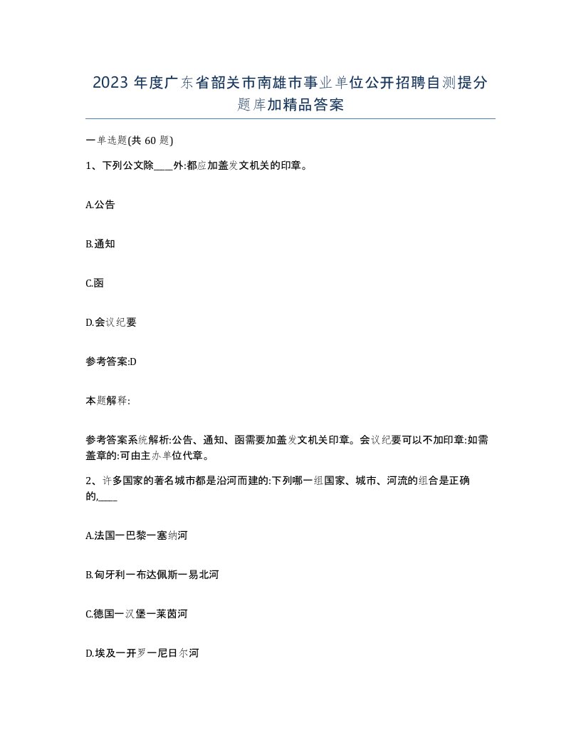 2023年度广东省韶关市南雄市事业单位公开招聘自测提分题库加答案