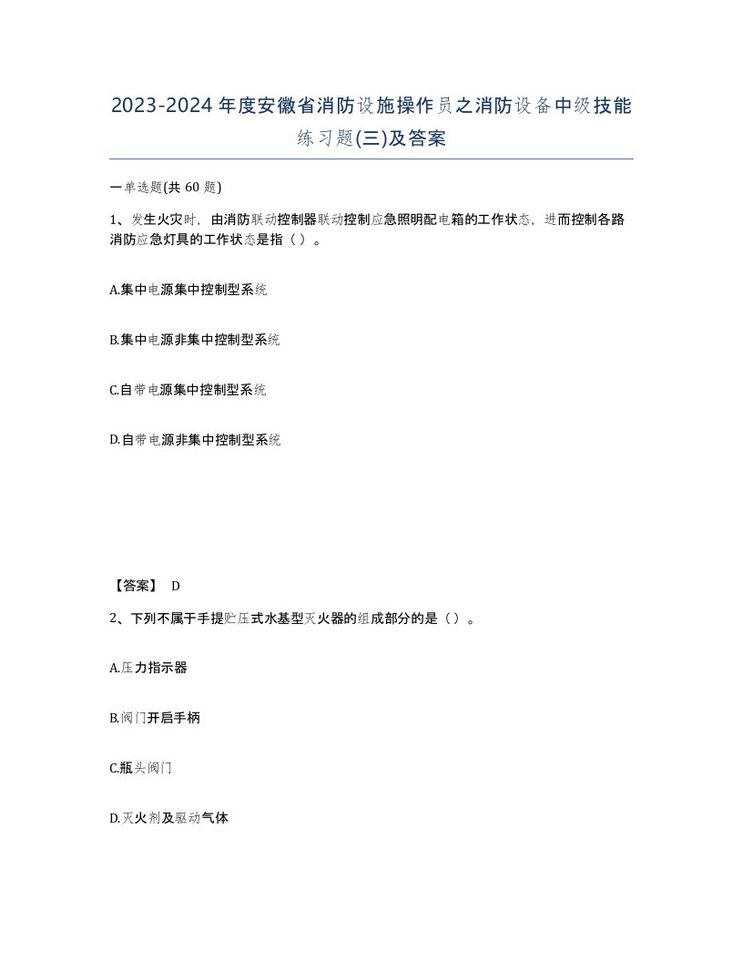 2023-2024年度安徽省消防设施操作员之消防设备中级技能练习题三及答案