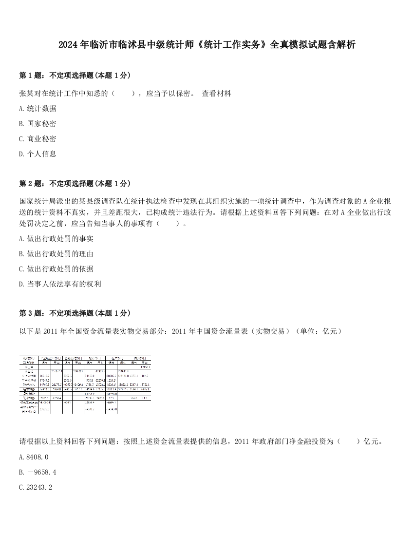 2024年临沂市临沭县中级统计师《统计工作实务》全真模拟试题含解析