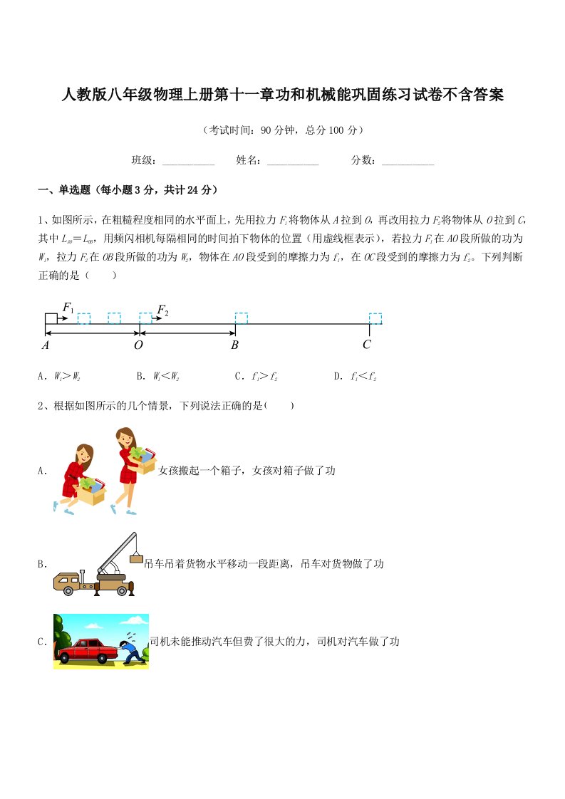 2019年人教版八年级物理上册第十一章功和机械能巩固练习试卷不含答案