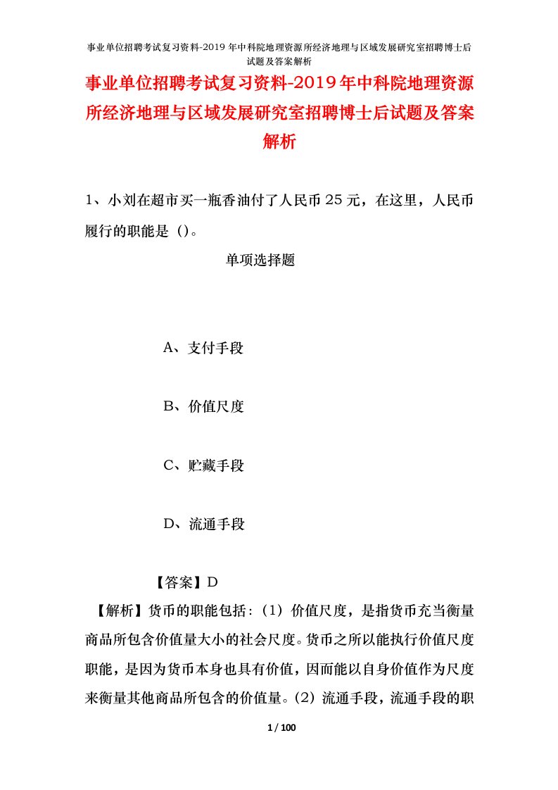 事业单位招聘考试复习资料-2019年中科院地理资源所经济地理与区域发展研究室招聘博士后试题及答案解析