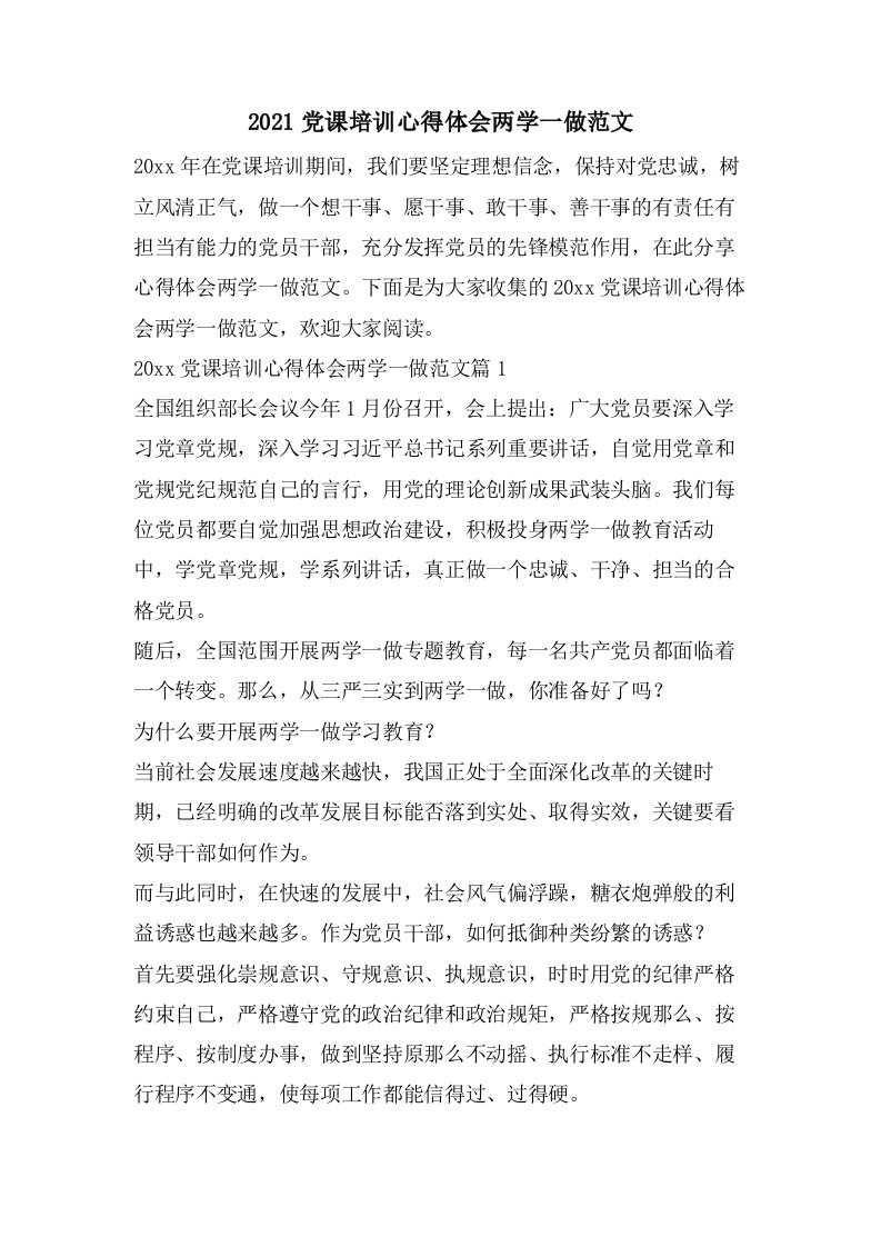 党课培训心得体会两学一做范文