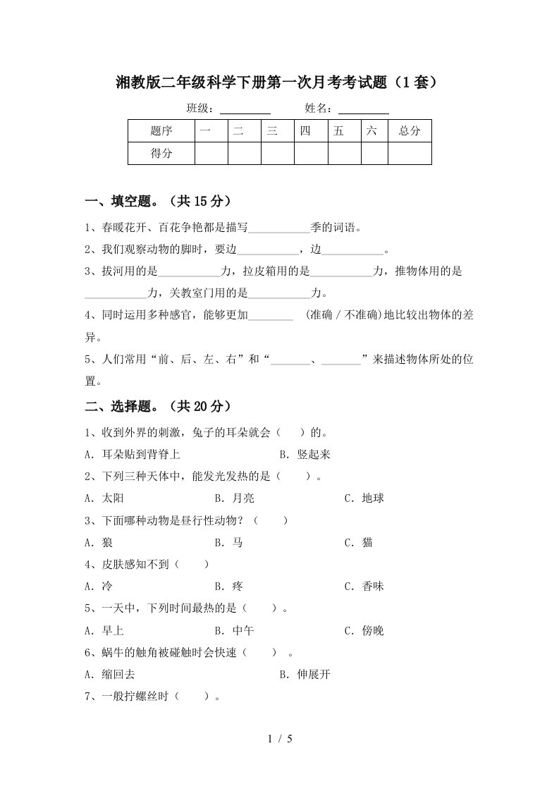 湘教版二年级科学下册第一次月考考试题1套