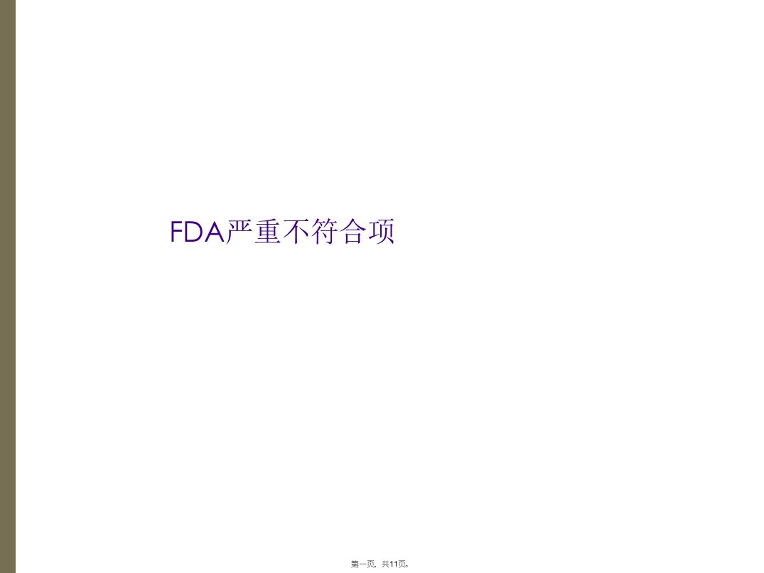 fda严重不符合项