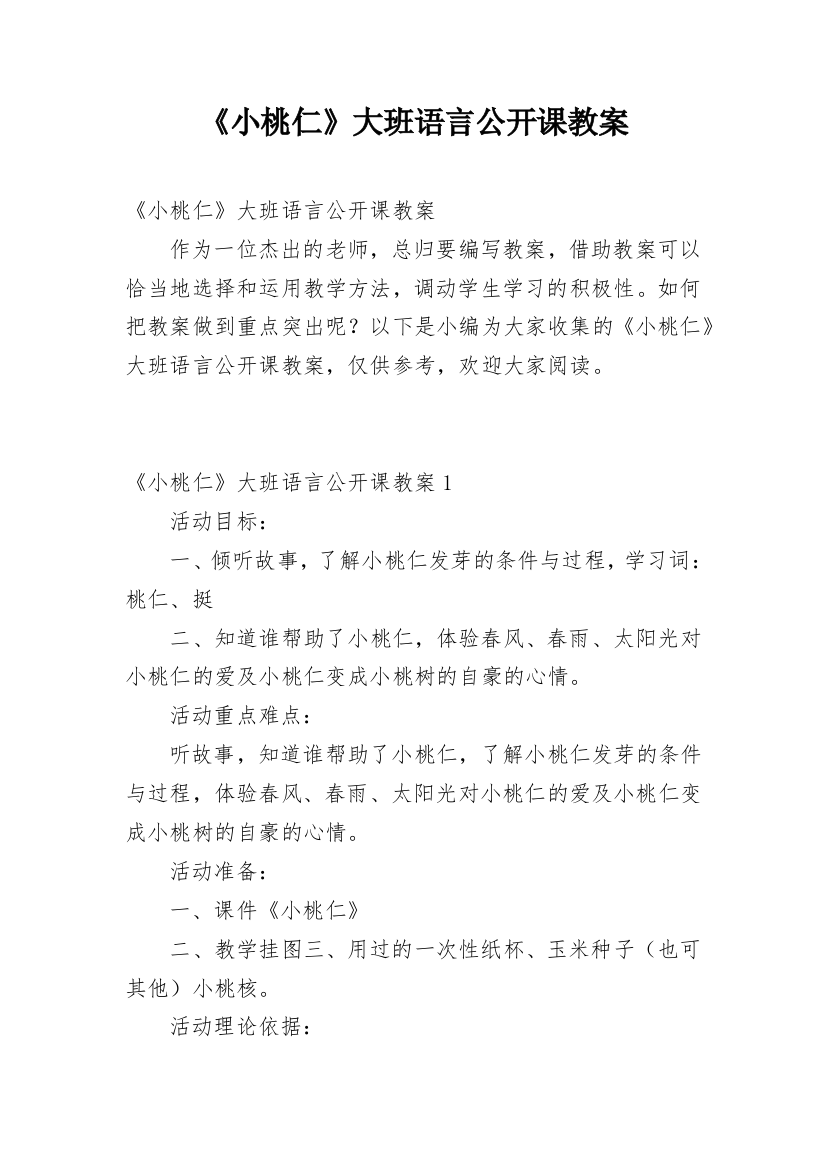 《小桃仁》大班语言公开课教案