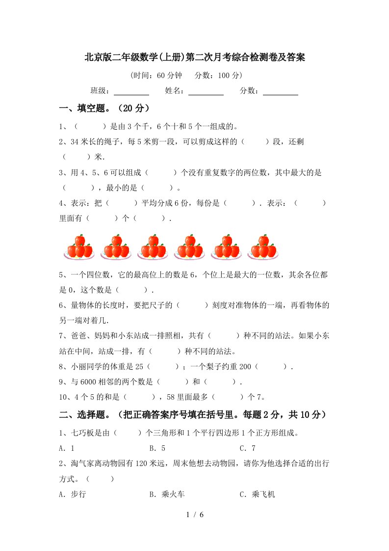 北京版二年级数学上册第二次月考综合检测卷及答案