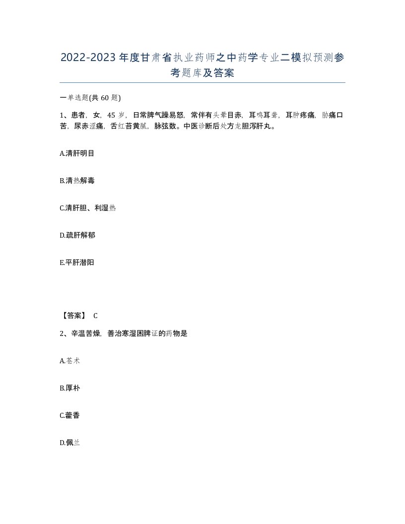 2022-2023年度甘肃省执业药师之中药学专业二模拟预测参考题库及答案