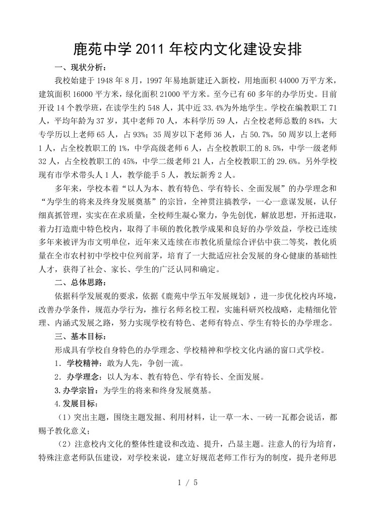 鹿苑中学校园文化建设计划