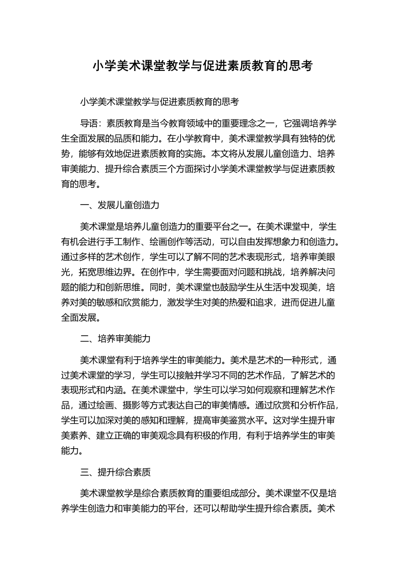 小学美术课堂教学与促进素质教育的思考