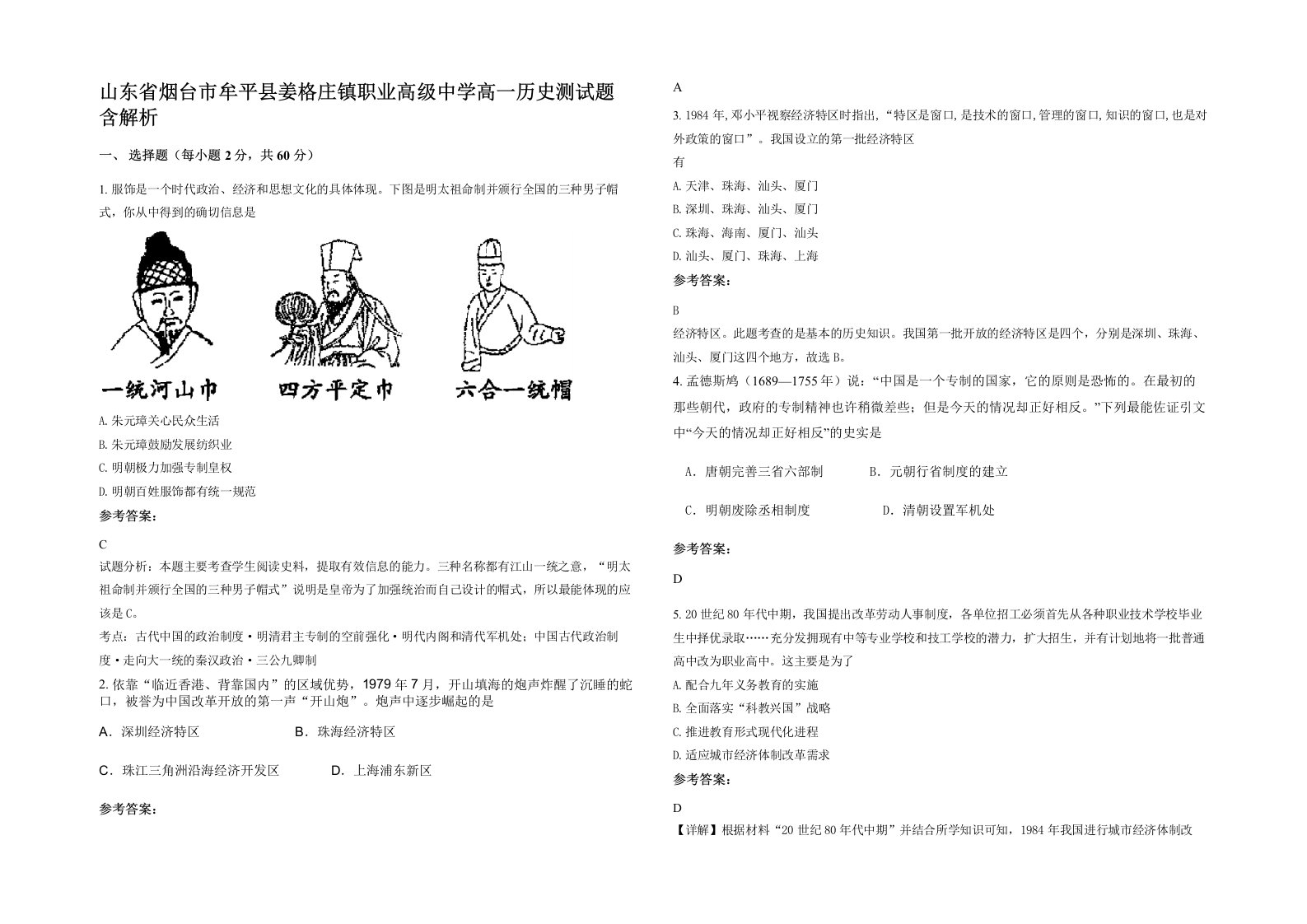 山东省烟台市牟平县姜格庄镇职业高级中学高一历史测试题含解析