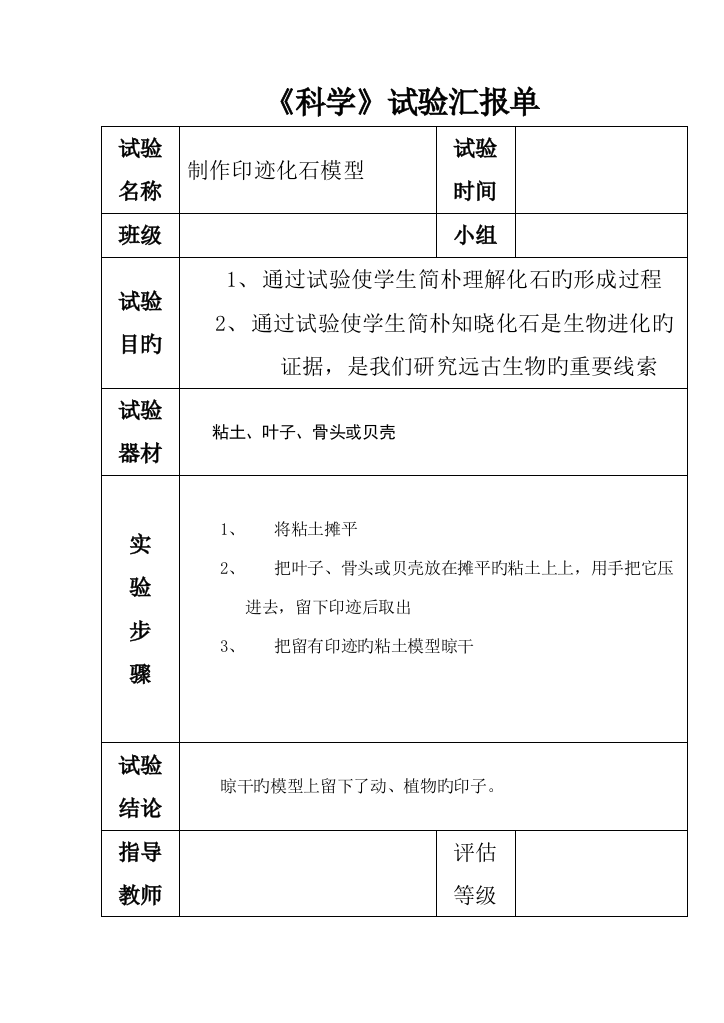 苏教版六年级下册科学实验报告单