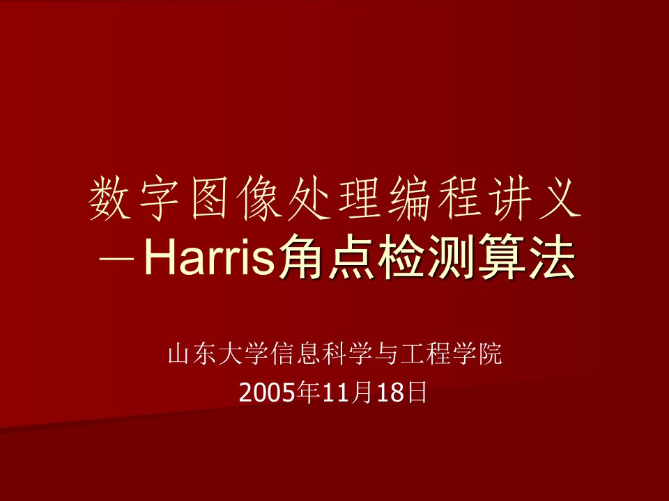 数字图像处理编程讲义-Harris角点检测算法