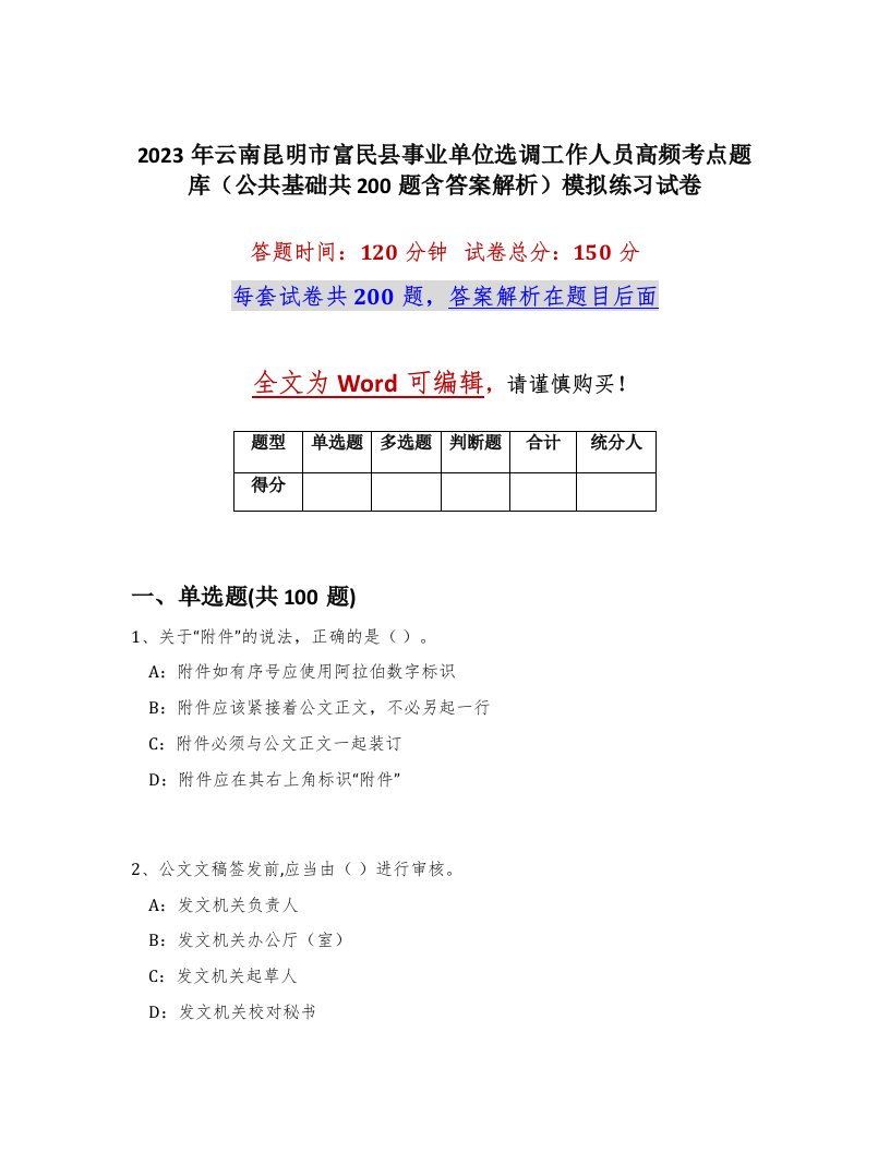 2023年云南昆明市富民县事业单位选调工作人员高频考点题库公共基础共200题含答案解析模拟练习试卷