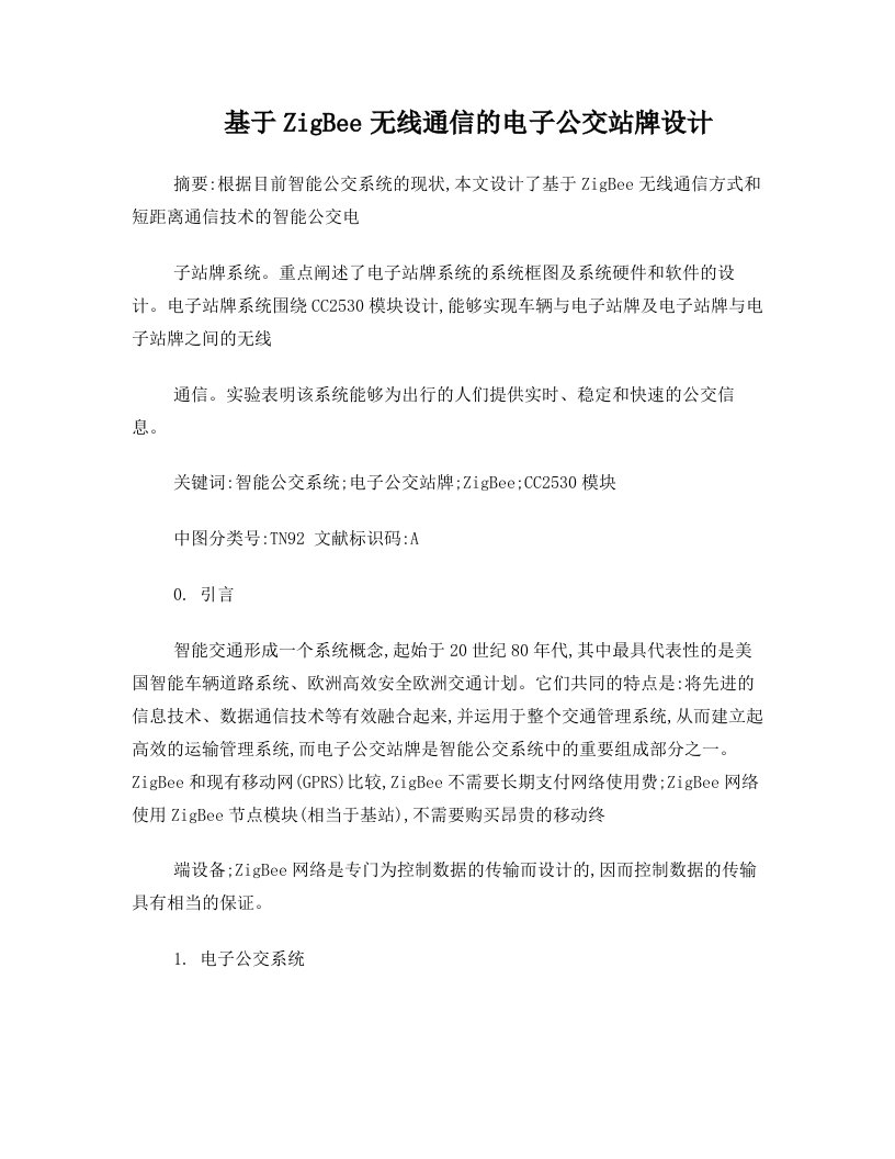 基于ZigBee无线通信的电子公交站牌设计