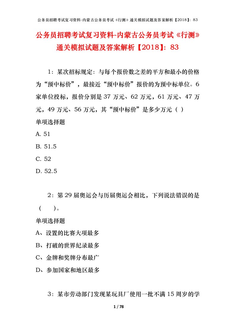 公务员招聘考试复习资料-内蒙古公务员考试行测通关模拟试题及答案解析201883_2