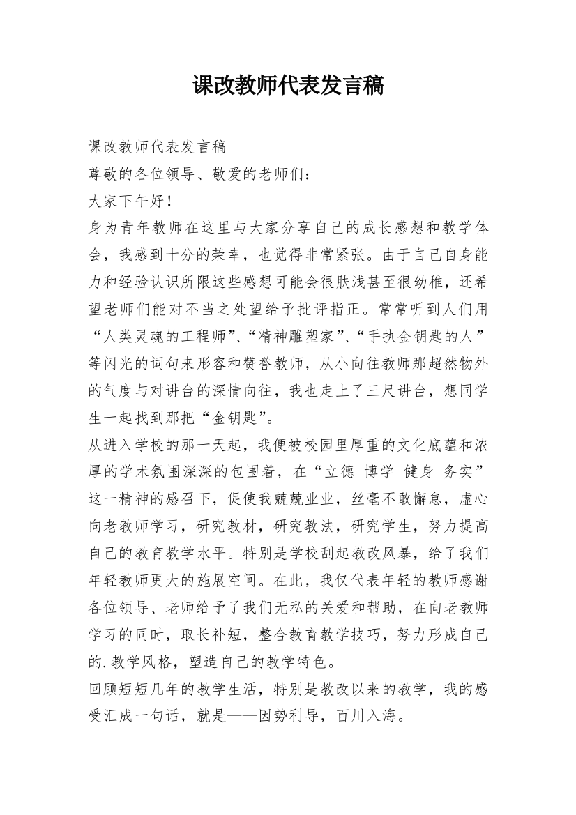 课改教师代表发言稿