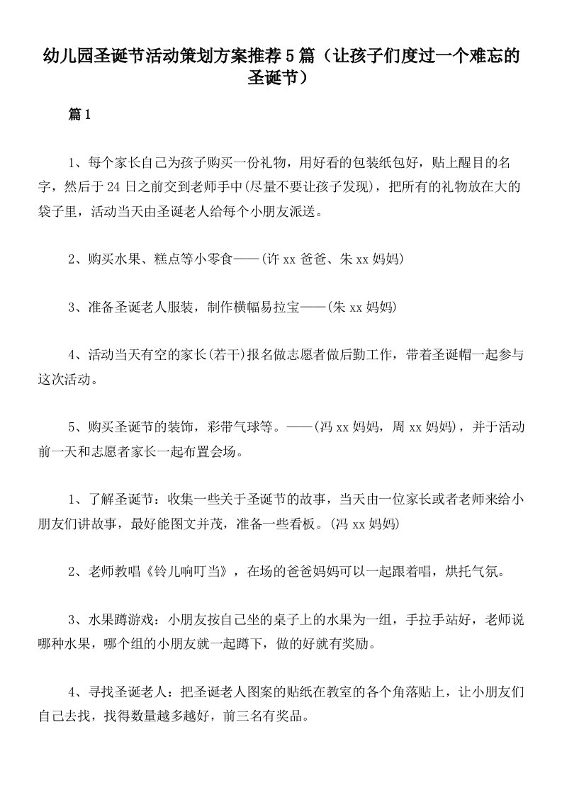 幼儿园圣诞节活动策划方案推荐5篇（让孩子们度过一个难忘的圣诞节）