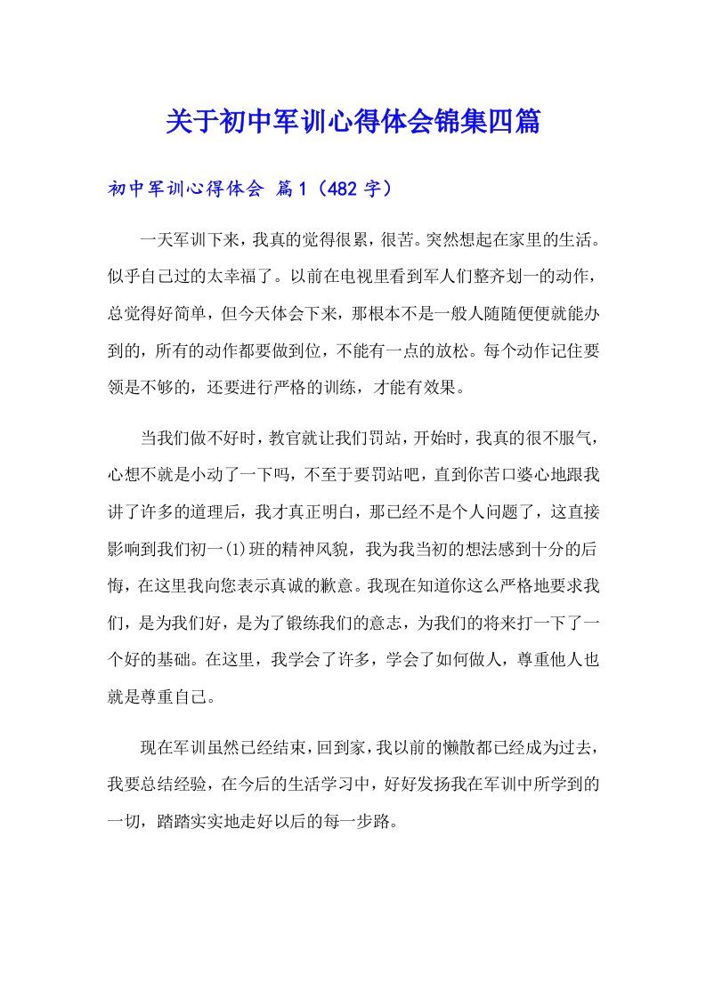 关于初中军训心得体会锦集四篇