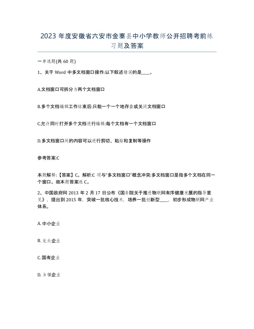 2023年度安徽省六安市金寨县中小学教师公开招聘考前练习题及答案