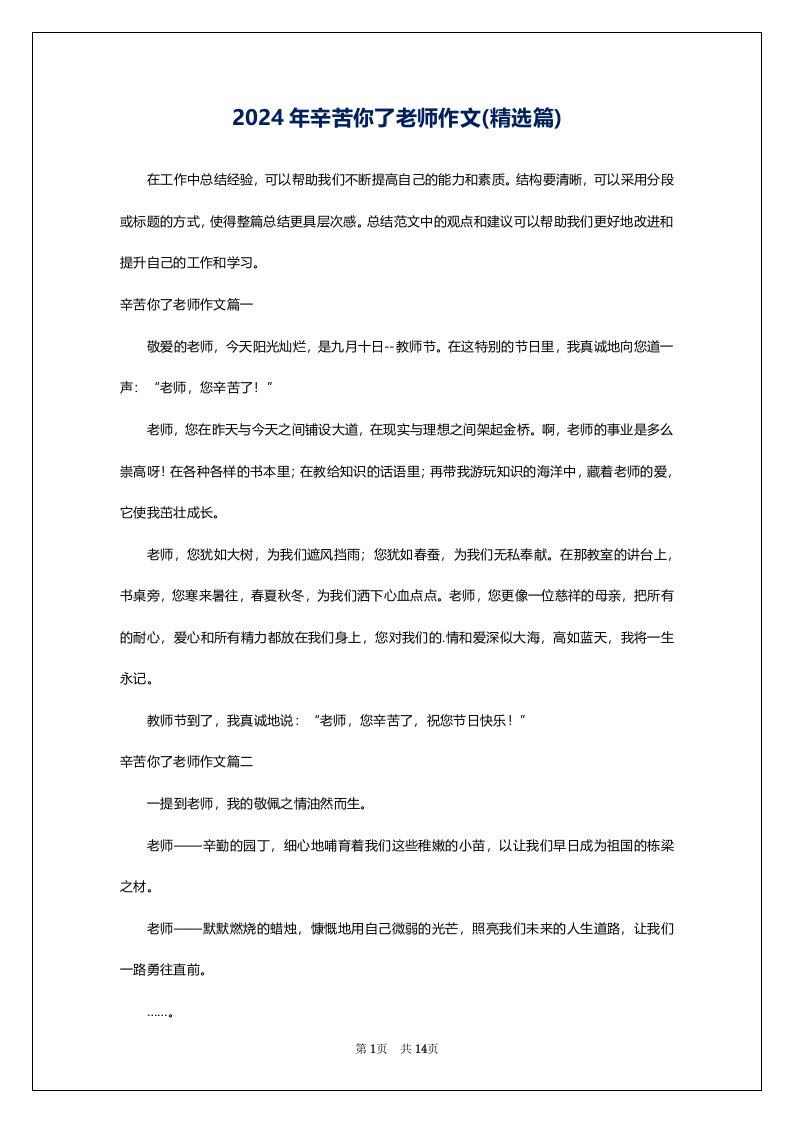 2024年辛苦你了老师作文(精选篇)