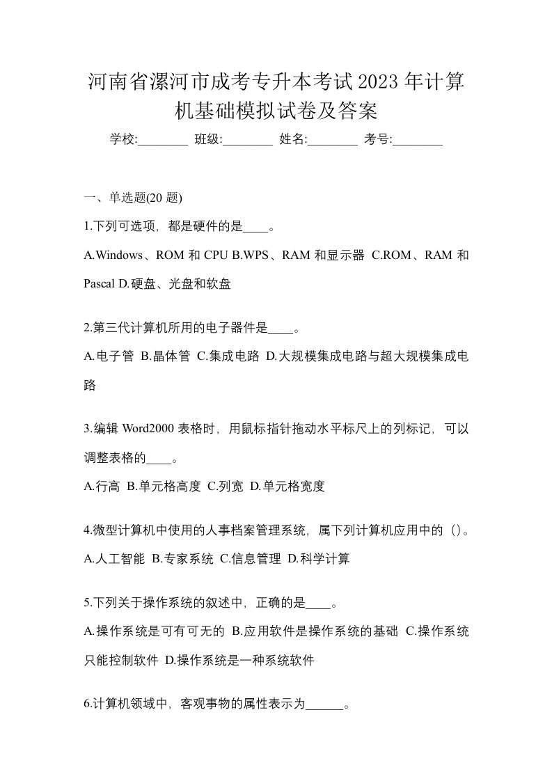 河南省漯河市成考专升本考试2023年计算机基础模拟试卷及答案