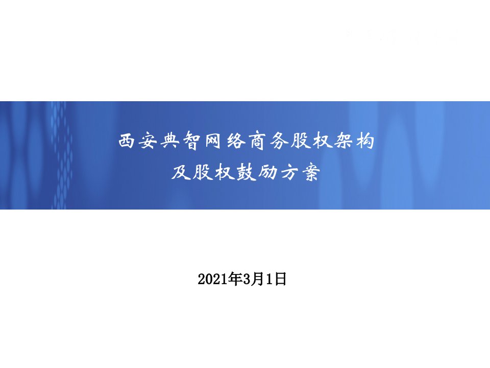 公司股权架构和股权激励方案