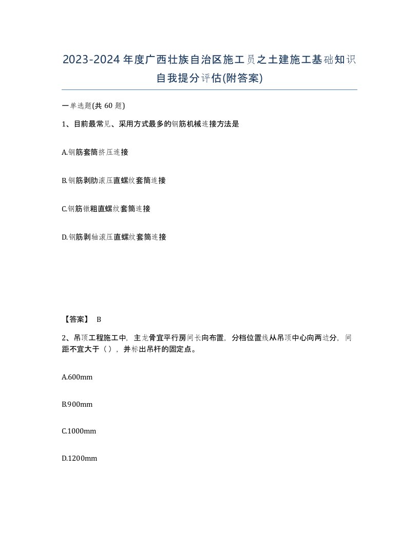 2023-2024年度广西壮族自治区施工员之土建施工基础知识自我提分评估附答案