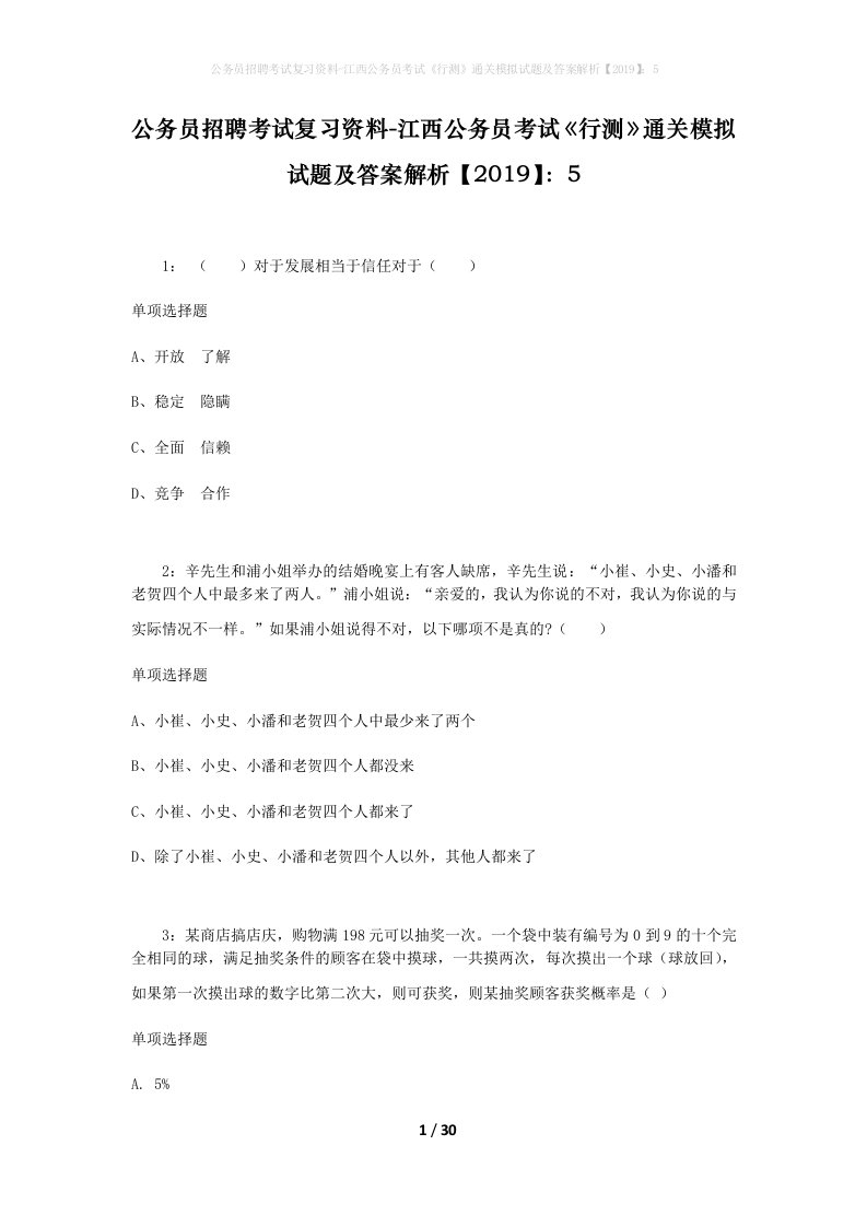 公务员招聘考试复习资料-江西公务员考试行测通关模拟试题及答案解析20195_7