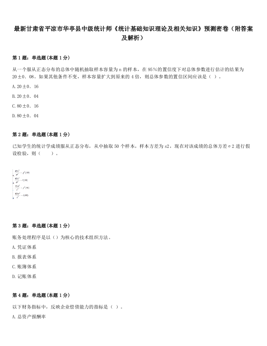 最新甘肃省平凉市华亭县中级统计师《统计基础知识理论及相关知识》预测密卷（附答案及解析）