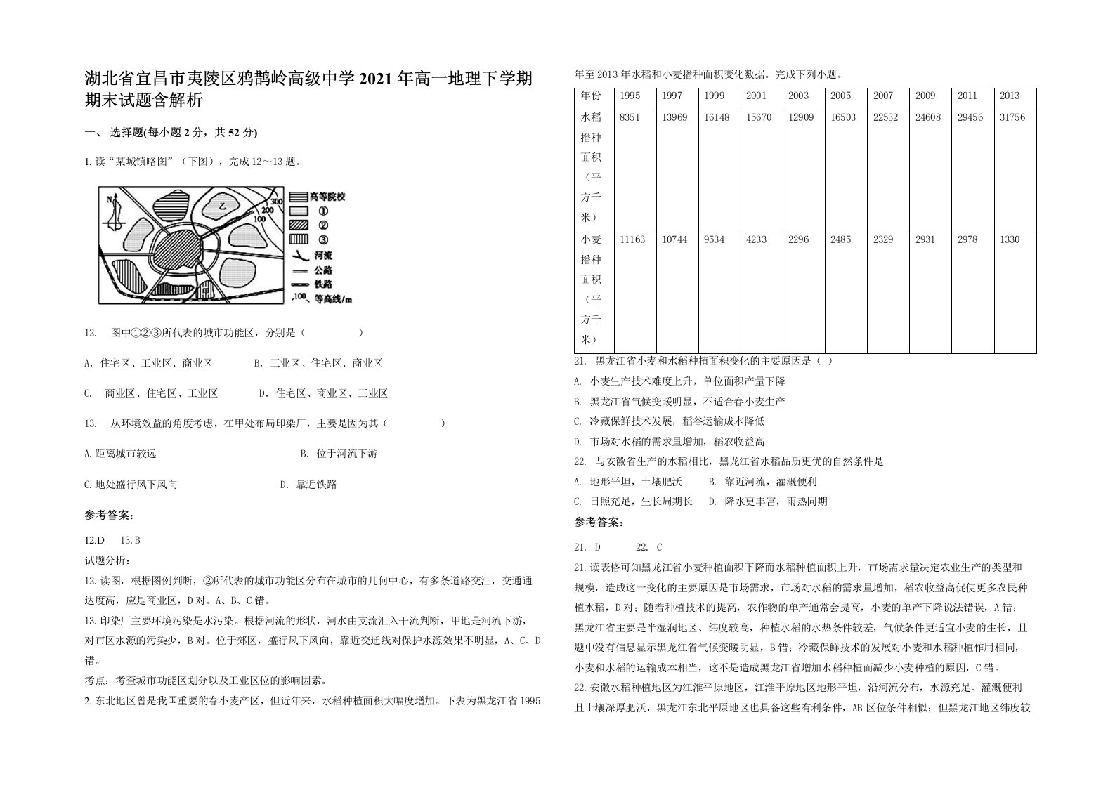 湖北省宜昌市夷陵区鸦鹊岭高级中学2021年高一地理下学期期末试题含解析