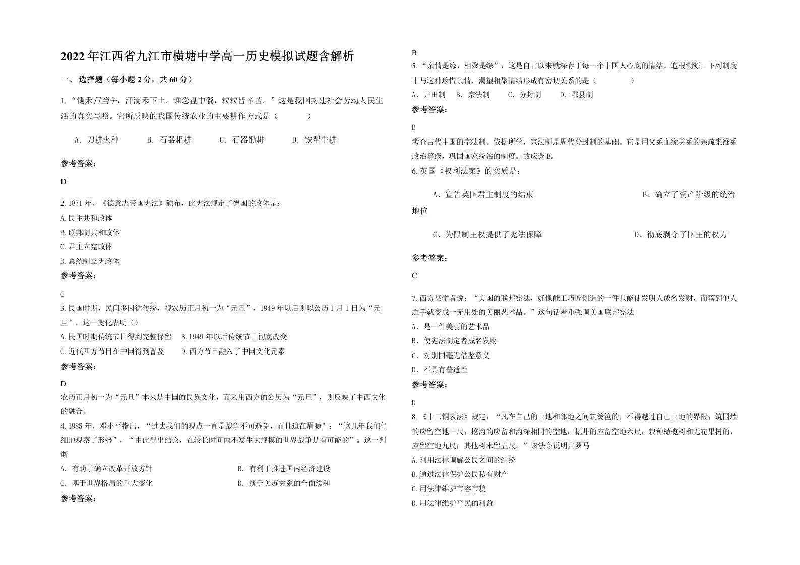 2022年江西省九江市横塘中学高一历史模拟试题含解析