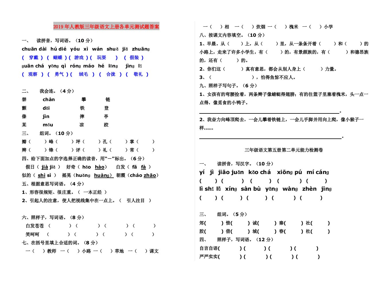 2019年人教版三年级语文上册各单元测试题答案